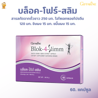 ส่งฟรี!! บล็อค-โฟร์ สลิม กิฟฟารีน #ผลิตภัณฑ์เสริมอาหาร สารสกัดจากถั่วขาว ชนิดแคปซูล . #ไอโซเลทซอยโปรตีน  #ขิงผง . #ขมิ้นผ