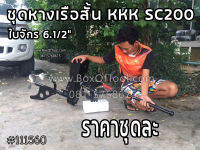 ชุดหางเรือสั้น KKK SC200