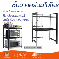 ราคาพิเศษ ชั้นวางของ ชั้นวางของในครัว ชั้นวางคร่อมไมโครเวฟ HOMEST IC-008842 วัสดุอย่างดี แข็งแรง ทนทาน ใช้งานได้อเนกประสงค์ Kitchen Shelves จัดส่งฟรีทั่วประเทศ