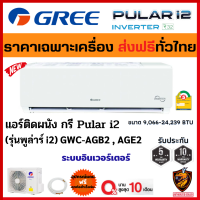 (ส่งฟรี/ผ่อน0%) GREE กรี แอร์ ติดผนัง รุ่น (GWC-AG) Pular i2 ระบบ Inverter รุ่นใหม่ NEW2022 เย็นเร็ว ประหยัดไฟ คอยล์ทองแดง? (เฉพาะเครื่อง ส่งทั่วไทย*)