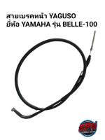 สายเบรคหน้า YAGUSO ยี่ห้อ YAMAHA รุ่น BELLE-100