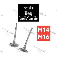 วาล์ว มิตซู M11 M14 วาล์วมิตซู วาล์วm11 วาล์วm14 วาล์วมิตซูบิชิ วาล์วไอดี วาล์วไอเสีย วาวล์