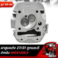 ฝาสูบแต่ง ชุดฝาสูบ WAVE125R,S ปี 09-20 ใบวาล์ว 27/31 งานเทพ สำหรับลูก 61-64