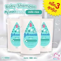 (11806) Johnsons Baby bath จอห์นสัน มิลค์ไรซ์บาธ สบู่เหลวอาบน้ำ ชนิดถุงเติม ขนาด400ml. (แพ็ค3ถุง)