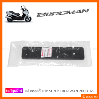 [แท้ศูนย์ฯ] แผ่นกรองชั้นแรก SUZUKI BURGMAN 200 / 125