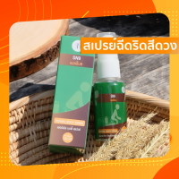 HERBAL BODY SPARY(1ขวด)แค่ฉีดวันล่ะ3-5ครั้ง ริดสีดวงทุกจุด สเปรย์ฉีดริดสีดวง ขนาด30ml ลดบวม ไม่ต้องผ่า ยุบไว ไม่ต้องผ่า