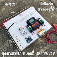 ชุดชาร์จ PWM 30A ไม่รวมอินเวอร์เตอร์ ติดตั้งพร้อมชุดควบคุมแบตเตอรี่ วงจรต่ำตัดพร้อมใช้ 12/24V DC to DC ตัดต่ำ 3-32VDC สู