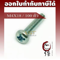 LST สกรู JP แฉกชุบขาว ขนาด M4-0.7 X 18 แพ๊ค 100 ตัว (LSTJPSCREWM4X18Q100P)