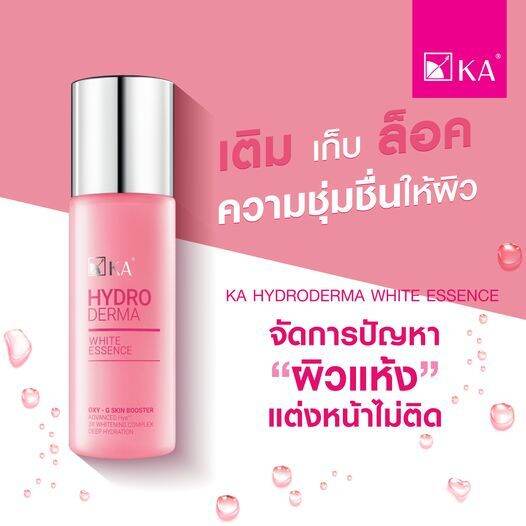 น้ำตบ-ka-hydroderma-white-essence-เอสเซ้นต์ถูกและดี-ของแท้