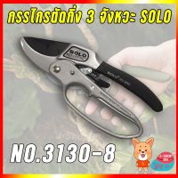 สินค้าขายดี!!!! กรรไกรตัดกิ่งไม้ 3 จังหวะโซโล No.3130-8" SOLO ของใช้ในบ้าน เครื่องใช้ในบ้าน เครื่องใช้ไฟฟ้า ตกแต่งบ้าน . บ้าน ห้อง ห้องครัว ห้องน้ำ ห้องรับแขก