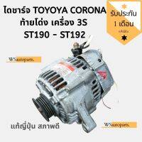 ไดชาร์จ TOYOYA CORONA ท้ายโด่ง เครื่อง 3S  ST190 - ST192 แท้ญี่ปุ่นสภาพดีใช้งานปกติ