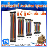 สายจั๊มเปอร์ Jumper Arduino สายจัมเปอร์ 10/15/20/30/40 CM ผู้-ผู้ ผู้-เมีย เมีย-เมีย 40เส้น