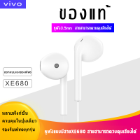 หูฟัง VIVO XE680 ของแท้ อินเอียร์ พร้อมแผงควบคุมอัจฉริยะ และไมโครโฟนในตัว ใช้กับช่องเสียบขนาด 3.5 mm รองรับ ใช้ได้กับV9 V7+รับประกัน 1 ปี by ELE-STORE