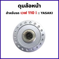 ดุมหน้า เวฟ WAVE 110i ดิสเบรค , CZi , WAVE 125i (ปลาวาฬ)