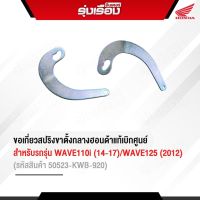 ขอเกี่ยวสปริงขาตั้งกลางฮอนด้าแท้เบิกศูนย์ สำหรับรถรุ่น WAVE110i (14-17)/WAVE125 (2012) (รหัสสินค้า50523-KWB-920)