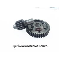 โปรโมชั่น+++ เฟืองท้าย MIO FINO NOUVO (มีตัวเลือกแต่ละ แต่ละรุ่น) สินค้าตรงรุ่น พร้อมส่ง ชุดเฟืองท้ายแต่ง มีโอ ฟีโน่ ราคาถูก อะไหล่ แต่ง มอเตอร์ไซค์ อุปกรณ์ แต่ง รถ มอเตอร์ไซค์ อะไหล่ รถ มอ ไซ ค์ อะไหล่ จักรยานยนต์