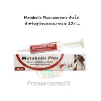 Metabolic Plus เจลอาหาร ตับ ไต สำหรับสุนัขและแมว ขนาด 20 ml.