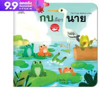 หนังสือนิทานอีสป 2 ภาษา (ไทย-อังกฤษ) กบเลือกนาย (The Frog Who Desiring a Ruler) หนังสือเด็ก