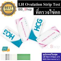 ที่ตรวจไข่ตก Ovulation (LH) TestStripe ชุดตรวจสอบหาระยะตกไข่ แบบจุ่ม5ชิ้น+แผ่นทดสอบการตั้งครรภ์ 1ชิ้น รวม 6 ชิ้น