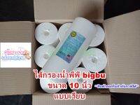 ไส้กรองน้ำพีพี 10 นิ้ว big blue 5 ไมครอน  แบบเรียบ ยกลัง 16 ไส้