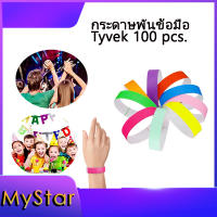 ริสแบนด์กระดาษ กันน้ำ สายพันข้อมือ 100 pcs. สำหรับคอนเสิร์ต กิจกรรมต่างๆ