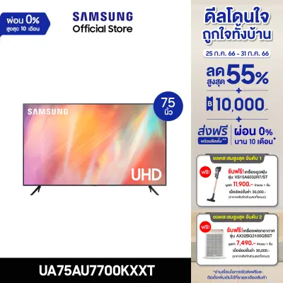 [จัดส่งฟรี] SAMSUNG TV UHD 4K (2021) Smart TV 75 นิ้ว AU7700 Series รุ่น UA75AU7700KXXT