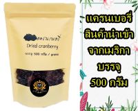 แครนเบอรี่ สินค้านำเข้า จากอเมริกา เกรด AA ขนาด 500 กรัม