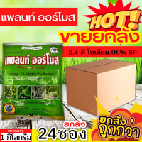 ? ?? สินค้ายกลัง ?? แพลนท์ ออร์โมส (2,4-ดี โซเดียม95%) ขนาด 1กิโลกรัมx24ซอง กำจัดหญ้าใบกว้าง และกกต่างๆ