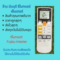 รีโมทแอร์ Fujisu Inverter รุ่น AR-RAE1E ฟูจิสึ แทนรีโมทเดิมรูปทรงแบบนี้ได้ทุกรุ่น สินค้าคุณภาพดีมากๆ