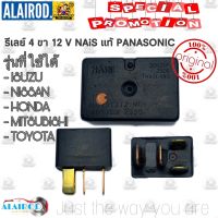 โปรโมชั่น+++++ ‼️แท้‼️รีเลย์ 4 ขา ไฟหน้า พัดลม แอร์ NAiS รุ่นที่ใช้ได้ TOYOTA,HONDA,NISSAN,MITSUBISHI,ISUZU ราคาถูก อุปกรณ์ สำหรับ พัดลม ส่วนประกอบ มอเตอร์ พัดลม ชิ้น ส่วน ของ พัดลม อะไหล่ มอเตอร์ พัดลม