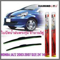 อุปกรณ์ยางรีดน้ำน้ำฝน ใบปัดน้ำฝน ซิลิโคน ตรงรุ่น Honda Jazz 2003-2007 GD ไซส์ 24-14 ยี่ห้อ Diamond กล่องแดง **ครบเครื่องเรืองประดับ** งานดีติดตั้งง่าย