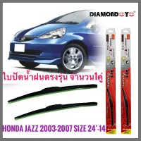 อุปกรณ์ยางรีดน้ำน้ำฝน ใบปัดน้ำฝน ซิลิโคน ตรงรุ่น Honda Jazz 2003-2007 GD ไซส์ 24-14 ยี่ห้อ Diamond กล่องแดง งานดีติดตั้งง่าย * **ส่งเร้วทันใจ**