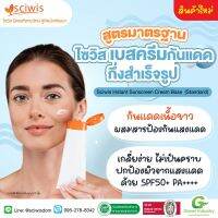 SWS-EB1906 ไซวิส เบสครีมกันแดดกึ่งสำเร็จรูป SPF50+ PA++++