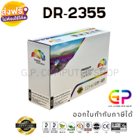 Color Box / DR-2355 / CT351055 / ดรัมเทียบเท่า /HL-L2360DN/HL-L2365DW/MFC-L2700D/MFC-L2700DW/MFC-L2740DW/P225d/P225db/P265dw/ M225dw/M225z/M265z/ สีดำ / 12,000 แผ่น / 1 กล่อง