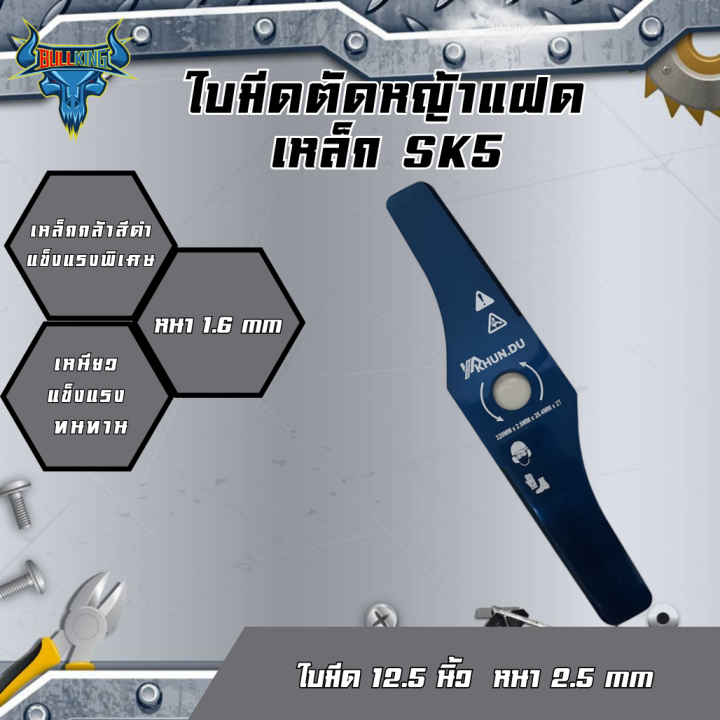 ใบมีดตัดหญ้าแฝดเหล็ก-sk5-12-5นิ้ว-หนา2-5มิล-ใส่ได้กับเครื่องตัดหญ้าทุกรุ่น-ตัดหญ้-าใบมีดตัดหญ้า