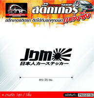 ๋JNM สติ๊กเกอร์ติดรถทั่วไป ติดได้กับรถทุกชนิด  สีดำ / ขาว / แดง  1ชิ้น ติดกับรถทุกชนิด ความยาว 25 ซม