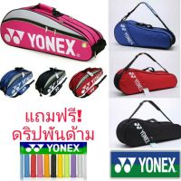 โปรลด! !กระเป๋าแบดมินตัน ยี่ห้อ Yonex (สินค้าพร้อมส่ง)