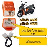 รีเลย์แต่ง(ปลั๊กแปลงตรงรุ่น/คละสี) click 125i และ click 150i ปรับช้าได้ตามต้องการ