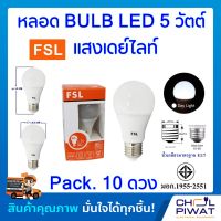 FSL หลอดประหยัดไฟ LED หลอด LED BULB 5W E27 DAYLIGHT หลอดประหยัดไฟแอลอีดี 5 วัตต์ ขั้วเกลียวมาตรฐาน E27 แสงเดย์ไลท์ (Pack.10 หลอด)