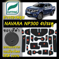 ยางรองหลุม แผ่นรองหลุม ตรงรุ่นรถเมืองไทย NISSAN NAVARA NP300 4ประตู ปี 2015-2020 ชุดแต่ง ภายใน นิสสัน นาวาร่า SLOTPAD แผ่นรองช่องวางของ ยางรองแก้ว