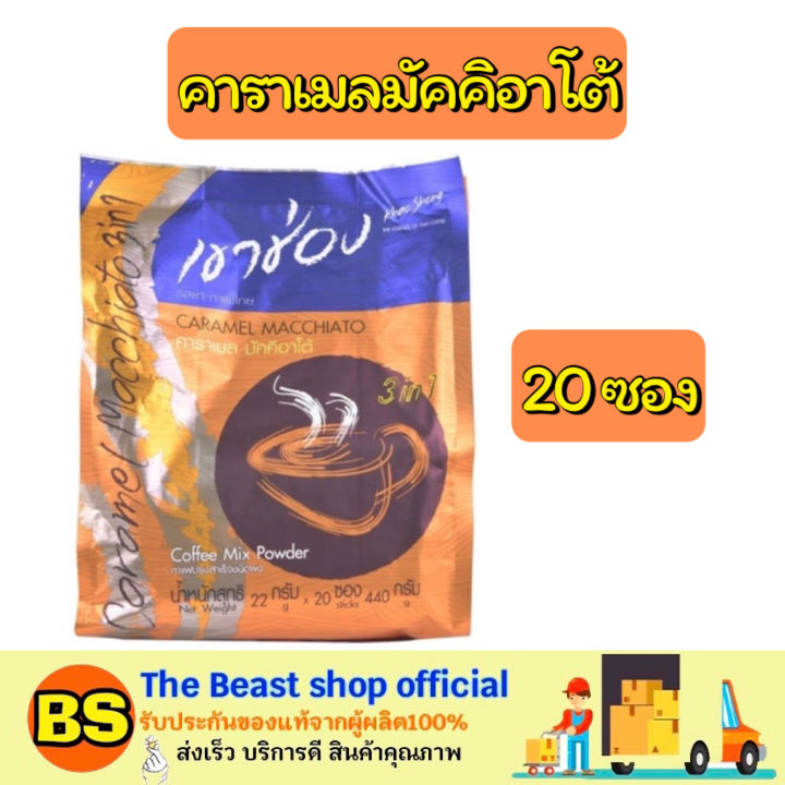 thebeastshop-20ซอง-khaoshong-เขาช่อง-คาราเมลมัคคิอาโต้-กาแฟเขาช่อง-กาแฟ3in1-3อิน1-instant-coffee