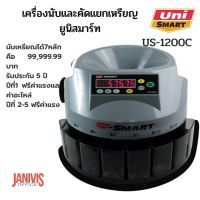 UNI-SMART เครื่องนับเหรียญ และคัดแยกเหรียญ ยูนิสมาร์ท รุ่น US-1200C