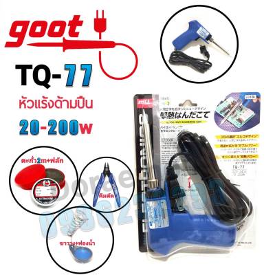 GOOT หัวแร้งด้ามปืน TQ-77 20W-200W+ตะกั่ว+ฟลัก+ฟองน้ำ+ขาวาง หัวแร้งบัดกรี(กรุณากดเลือกสินค้าก่อนกดสั่งซื้อนะค่ะ)