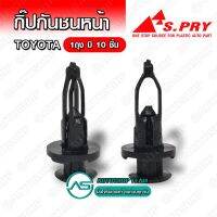 TT กิ๊บกันชนหน้า Toyota SOLUNA TIGER ALTIS CAMRY VIGO FORTUNER CAMRY บรรจุ 10 ชิ้น ต่อ 1ถุง - TT186 TT