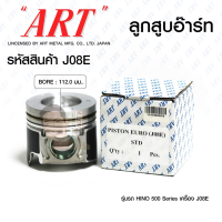 ชุดลูกสูบ ART+ไม่มีสลักพร้อมแหวน J08E บู๊ช 500 series ( 1 ชุดมี 6 ลูก )