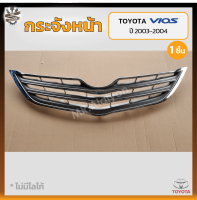 กระจังหน้า หน้ากระจัง TOYOTA VIOS ปี 2010-2012 (โตโยต้า วีออส) ชุบโครเมี่ยม (ชิ้น)