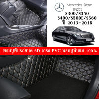 Car Floor Mats TH พรมปูพื้นรถยนต์เข้ารูป 100% [Benz ปี2013-2016 รุ่น S300. S350. S400 S500e. S560.  (W222) ] พรมปูพื้นรถยนต์หนังแท้ เกรดA (PVC) ขนาดฟรีไซส์ ชุด 3ชิ้น พร้อมส่ง