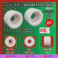 หินเจียร 2.5 นิ้ว 65X38X19.5X10X10 หินเจียรทรงกระบอก หินเจียรทรงตรง