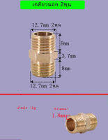 นิปเปิ้ล 2หุน 4หุน ทองเหลือง ข้อต่อ2หุน เกลียวใน2หุน เหลียวนอก2หุน ทองเหลืองแท้