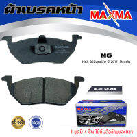 ผ้าเบรค MG 5 ผ้าดิสเบรคหน้า เอ็มจี ห้า ไม่มีเทอร์โบ MAXMA ผ้าเบรคมาตรฐานสากล 905